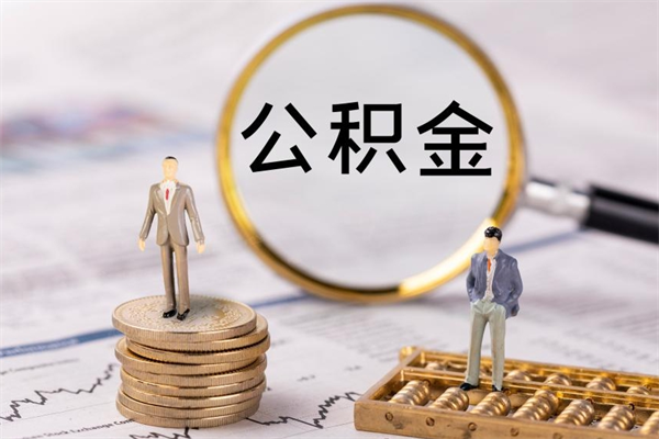 张家口离职个人公积金怎么取出来（离职公积金个人怎么提取）