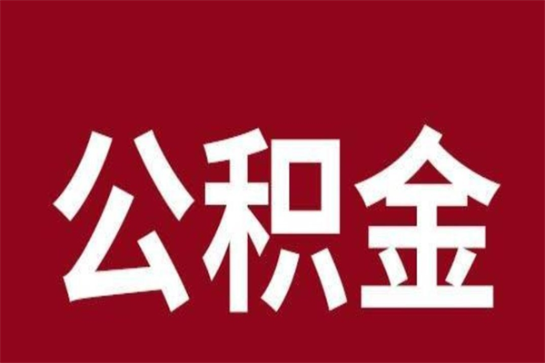 张家口辞职公积金取（辞职了取公积金怎么取）