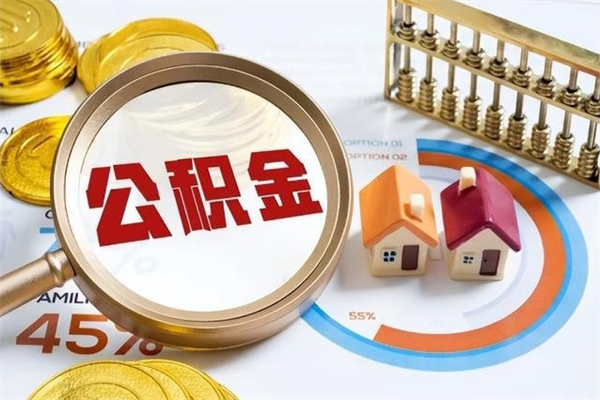 张家口封存住房公积金快速提（封存后公积金提取办法）