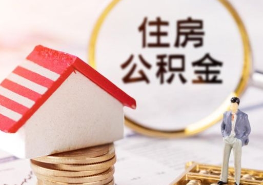 张家口离职公积金取（离职提取住房公积金）