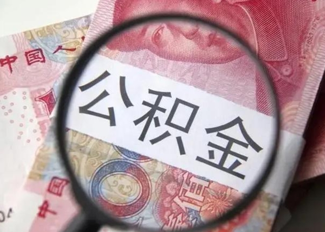 张家口离职公积金可以取钱吗（离职了,公积金可以取现金吗）