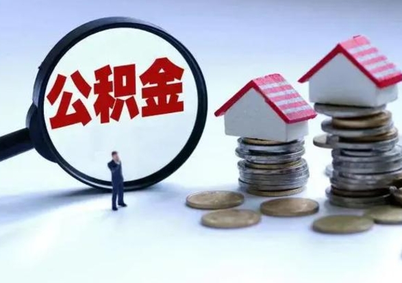 张家口离职后的住房公积金怎么取（离职后住房公积金怎么全部取出）