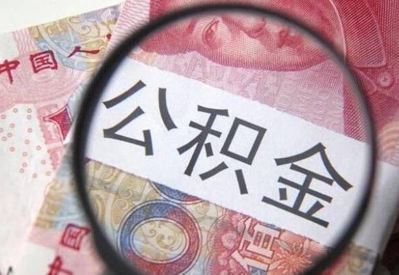 张家口封存后提公积金流程（封存的公积金提取条件）