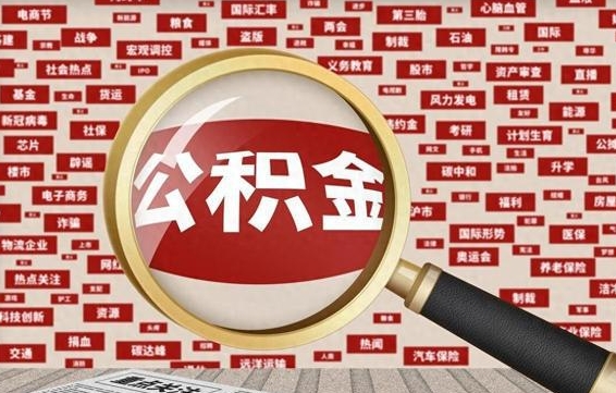 张家口离职取所有公积金（离职全部提取公积金）